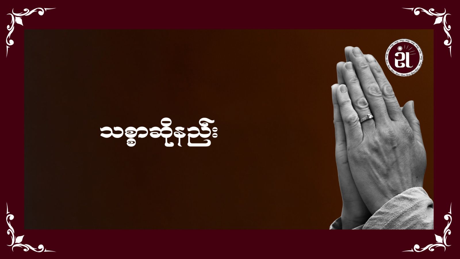 သစ္စာဆိုနည်း