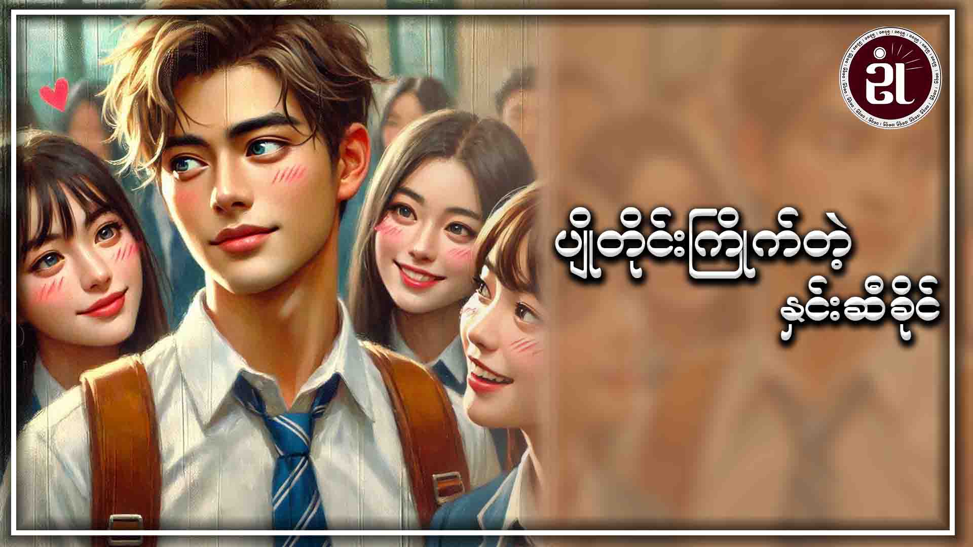 ပျိုတိုင်းကြိုက်တဲ့ နှင်းဆီခိုင်