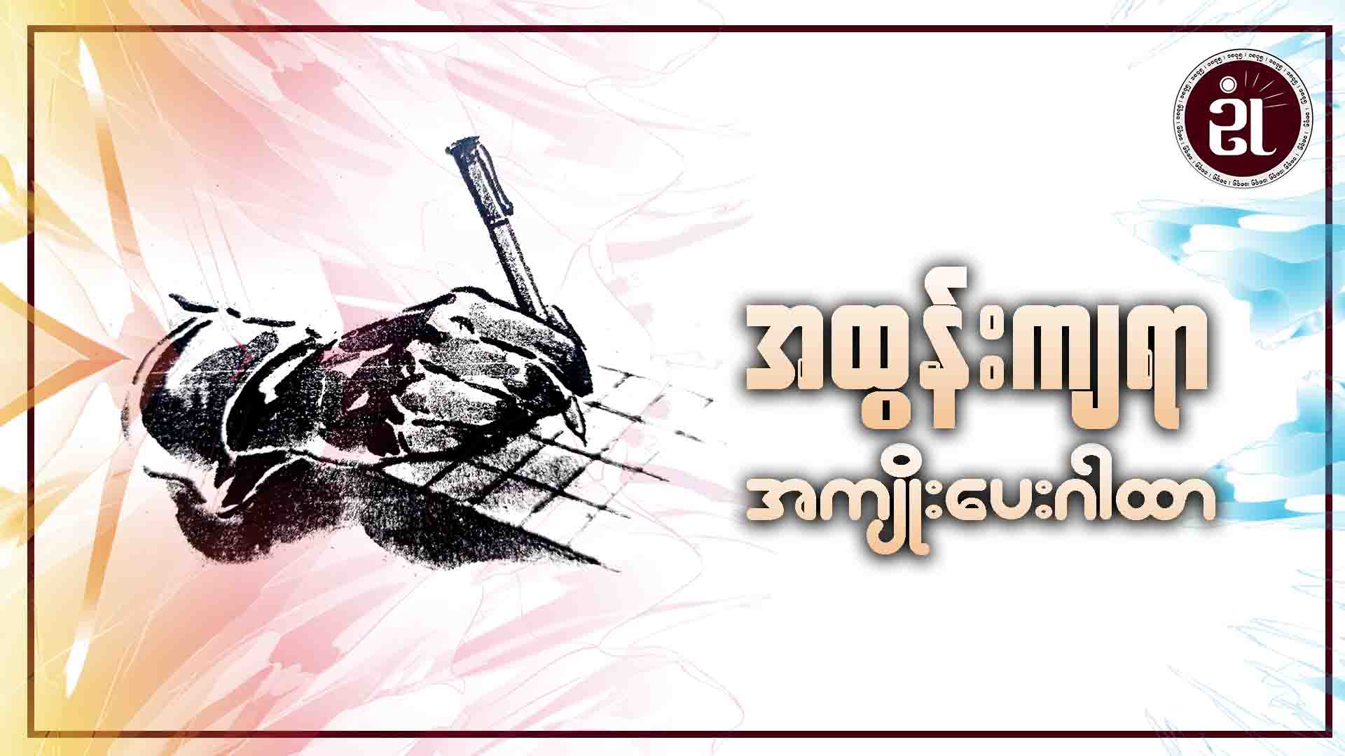 အထွန်းကျရာ အကျိုးပေးဂါထာ