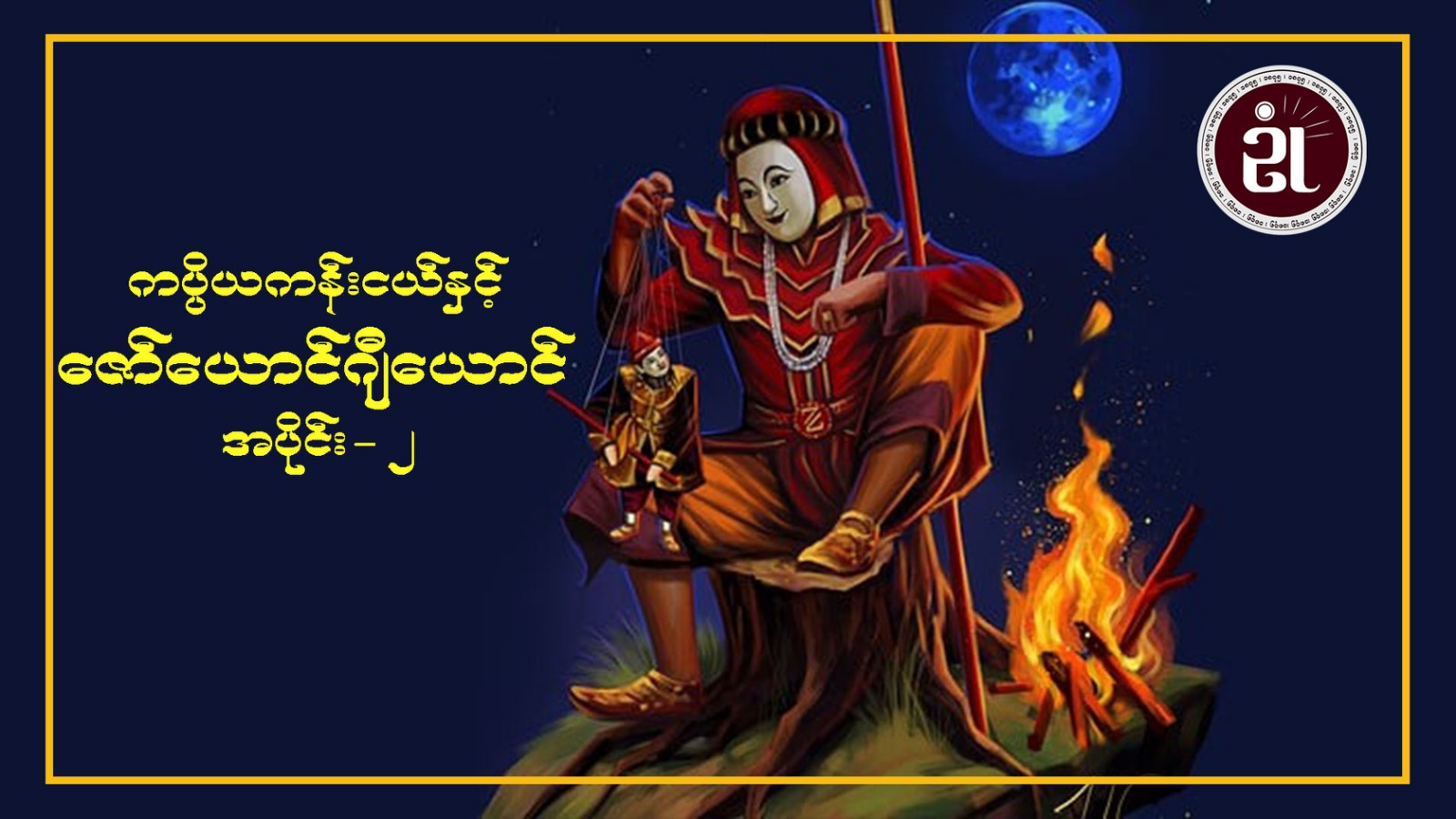 ကပ္ပိယကန်းငယ်နှင့် ဇော်ယောင်ဂျီယောင် အပိုင်း - ၂