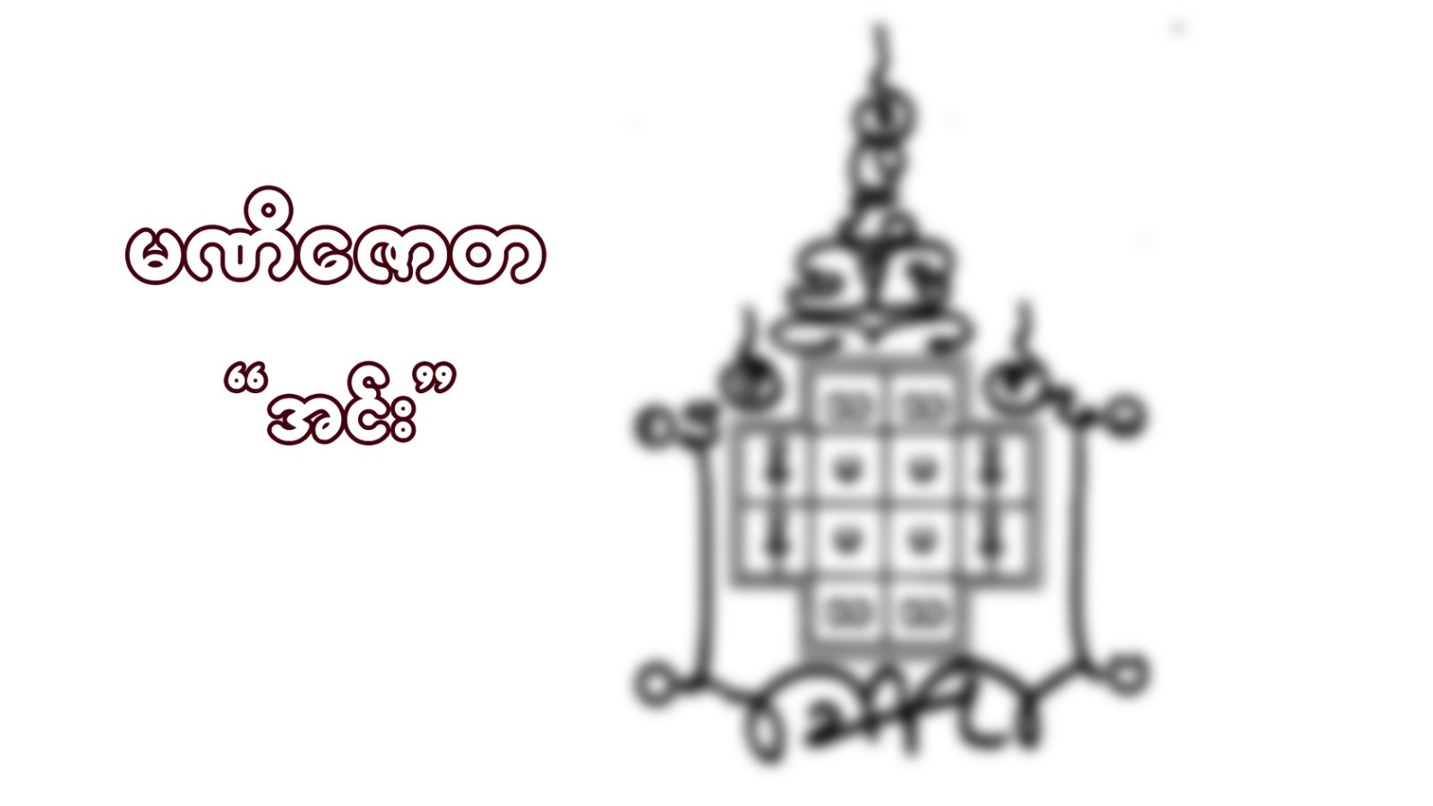 မဏိဇောတအင်း (လူအများ ဘေးဥပါဒ်ကင်းစေခြင်း၊ စီးပွားတက်စေခြင်းအလို့ငှာ၊ အင်း)