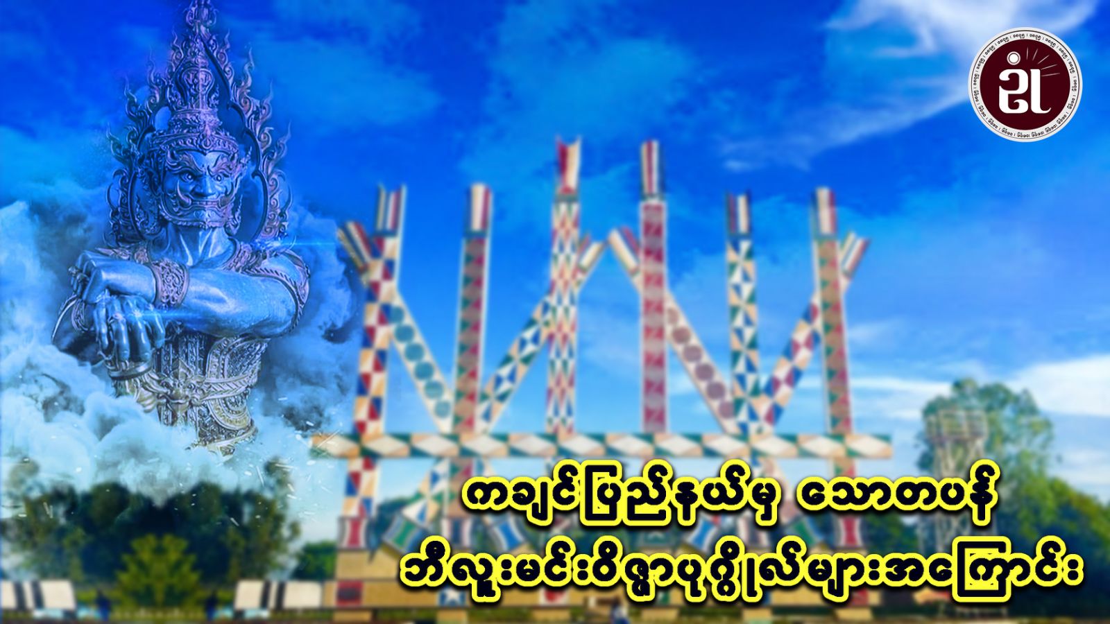 ကချင်ပြည်နယ်မှ သောတပန် ဘီလူးမင်း ဝိဇ္ဇာပုဂ္ဂိုလ်များအကြောင်း