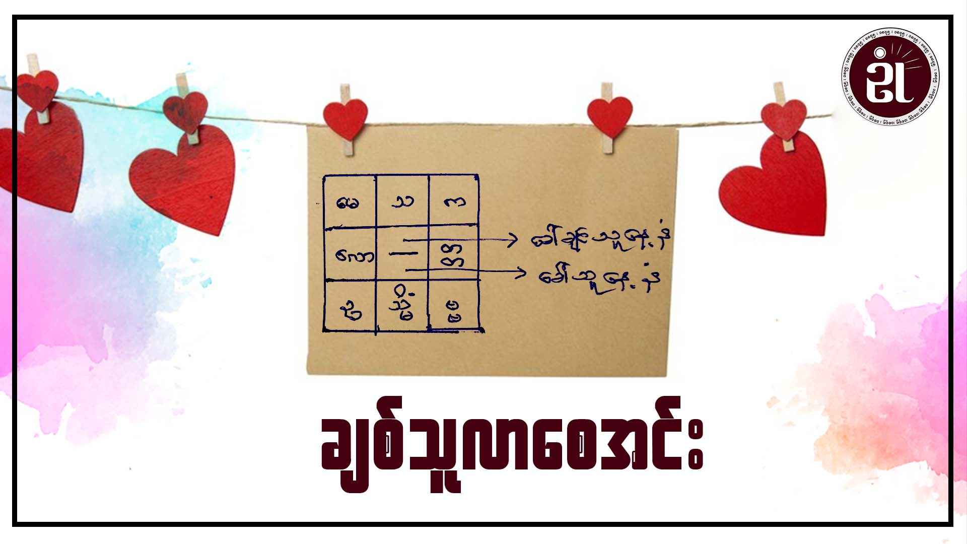 ချစ်သူလာစေ အင်း