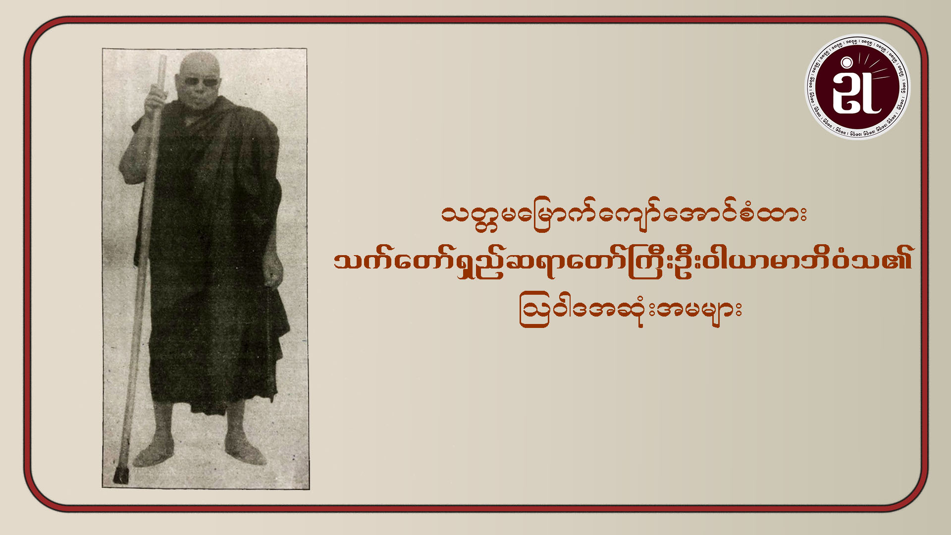 သတ္တမမြောက် ကျော်အောင်စံထား သက်တော်ရှည်ဆရာတော်ကြီး ဦးဝါယာမာဘိဝံသ၏ ဩဝါဒအဆုံးအမများ