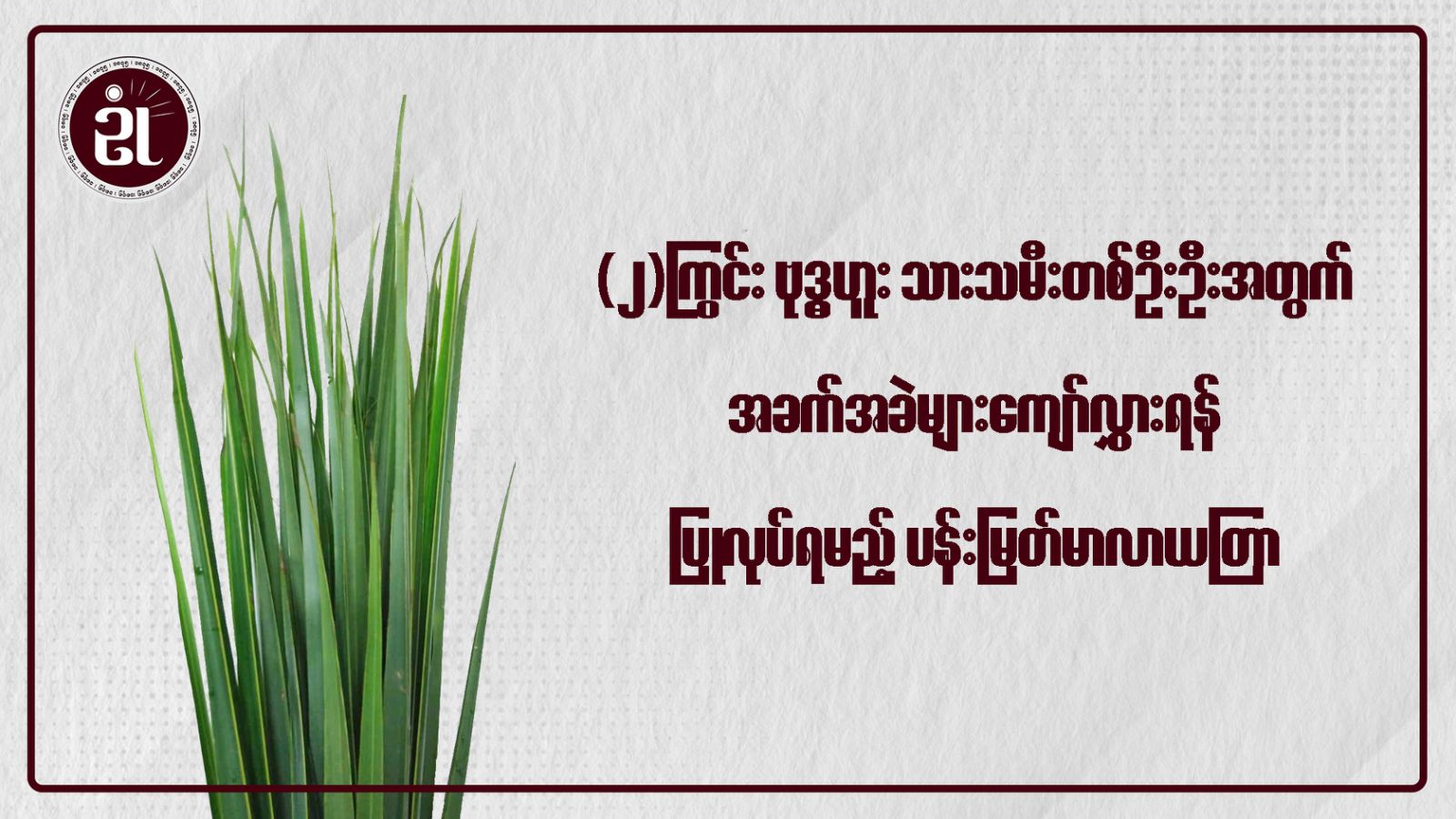 (၂) ကြွင်းဗုဒ္ဓဟူးသားသမီးတစ်ဦးဦးအတွက် အခက်အခဲများကျော်လွှားရန်ပြုလုပ်ရမည့်ပန်းမြတ်မာလာယတြာ