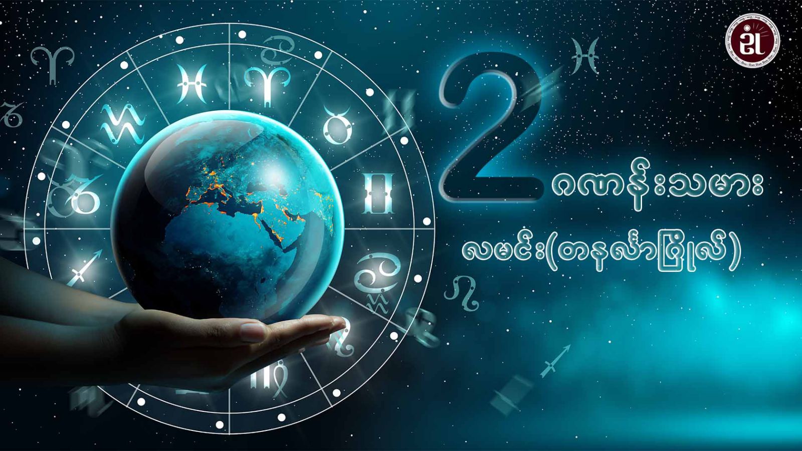 ( ၂ )ဂဏန်းသမားများ အတွက်