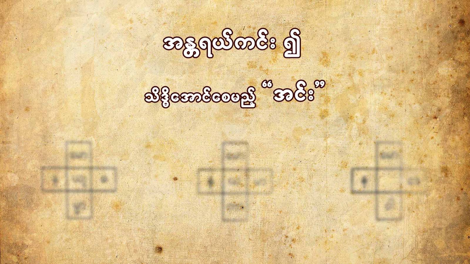 အန္တရာယ်ကင်း၍ သိဒ္ဓိအောင်စေမည့်အင်း