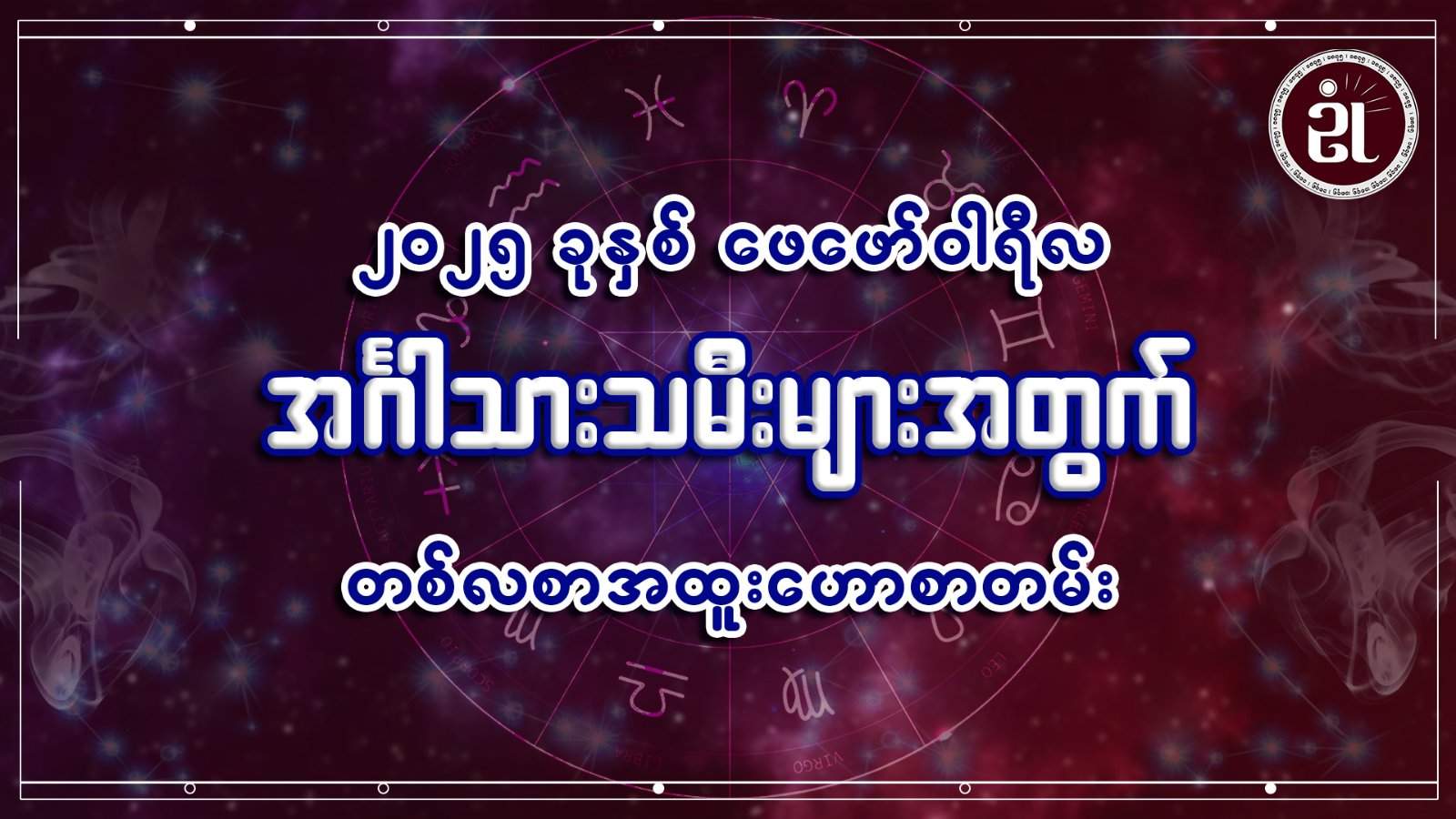 အင်္ဂါသားသမီးများအတွက် ဖေဖော်ဝါရီတစ်လတာ ကံကြမ္မာရေးရာဟောစာတမ်း