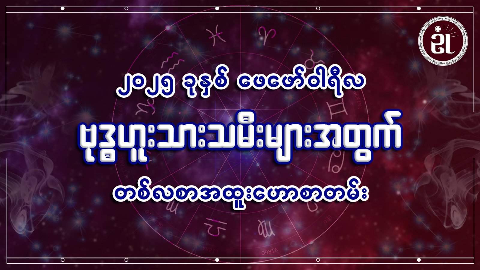 ဗုဒ္ဓဟူးသားသမီးများအတွက် ဖေဖော်ဝါရီတစ်လတာ ကံကြမ္မာရေးရာဟောစာတမ်း