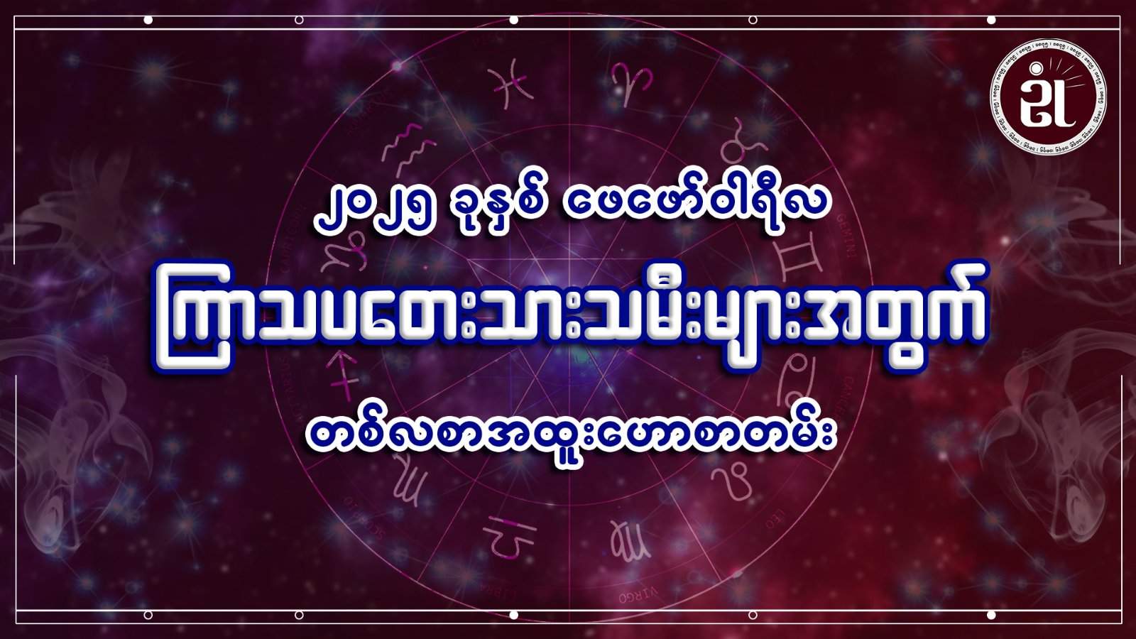 ကြာသပတေးသားသမီးများအတွက် ဖေဖော်ဝါရီတစ်လတာ ကံကြမ္မာရေးရာဟောစာတမ်း