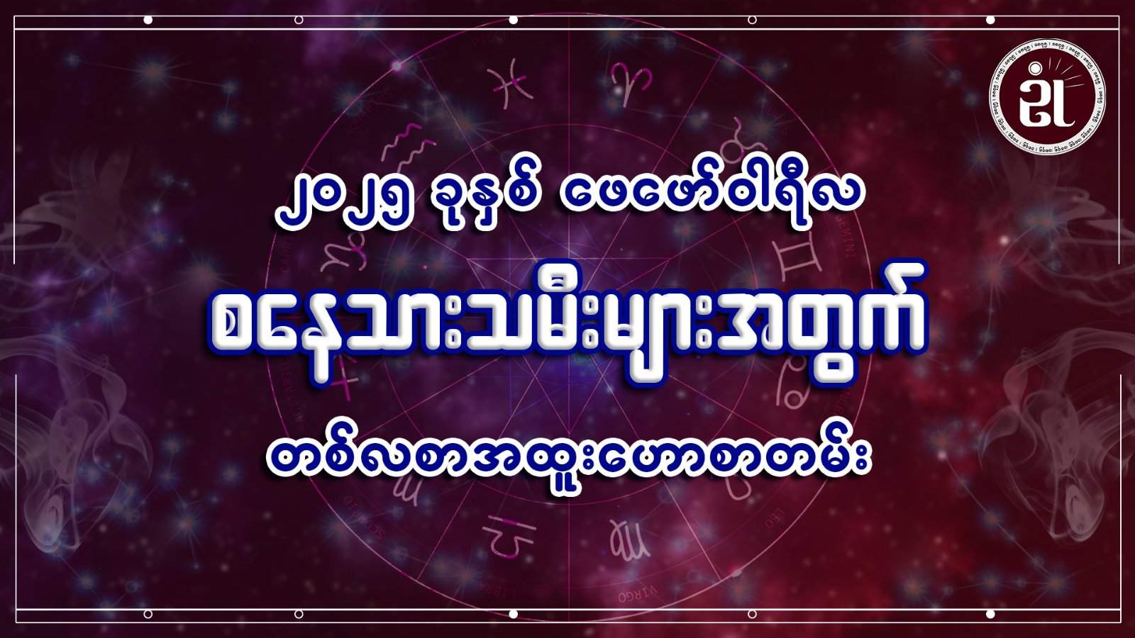 စနေသားသမီးများအတွက် ဖေဖော်ဝါရီတစ်လတာ ကံကြမ္မာရေးရာဟောစာတမ်း