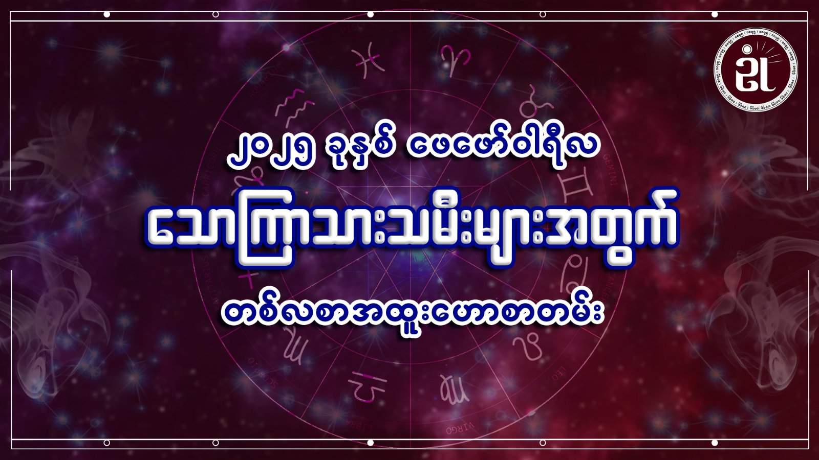 သောကြာသားသမီးများအတွက် ဖေဖော်ဝါရီတစ်လတာ ကံကြမ္မာရေးရာဟောစာတမ်း