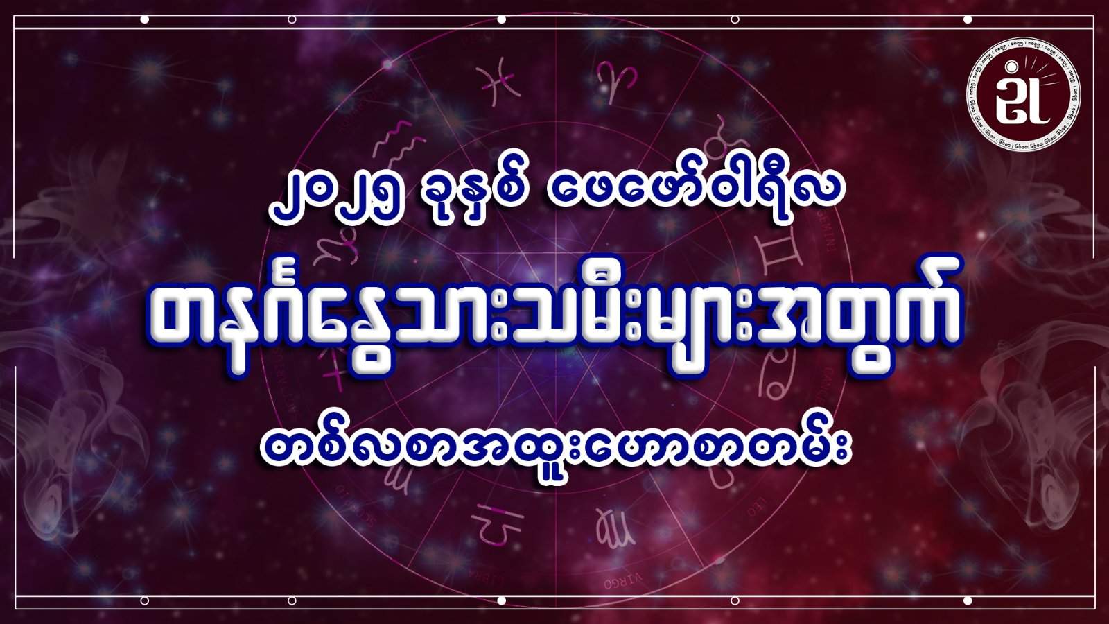 တနင်္ဂနွေ သားသမီးများအတွက် ဖေဖော်ဝါရီတစ်လတာ ကံကြမ္မာရေးရာဟောစာတမ်း