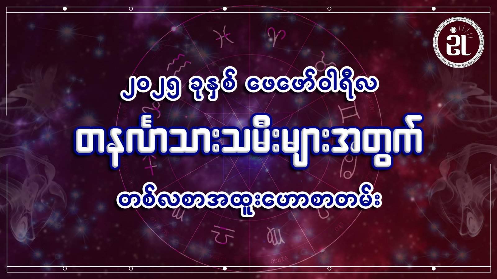 တနင်္လာ သားသမီးများအတွက် ဖေဖော်ဝါရီတစ်လတာ ကံကြမ္မာရေးရာဟောစာတမ်း