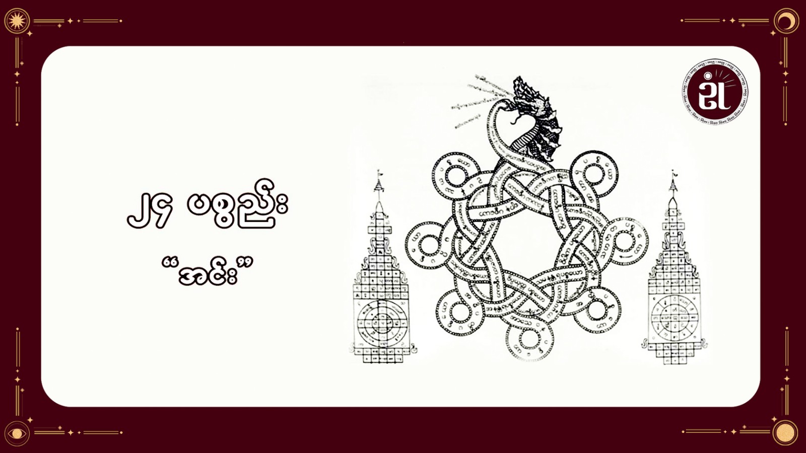 ၂၄ ပစ္စည်းအင်း