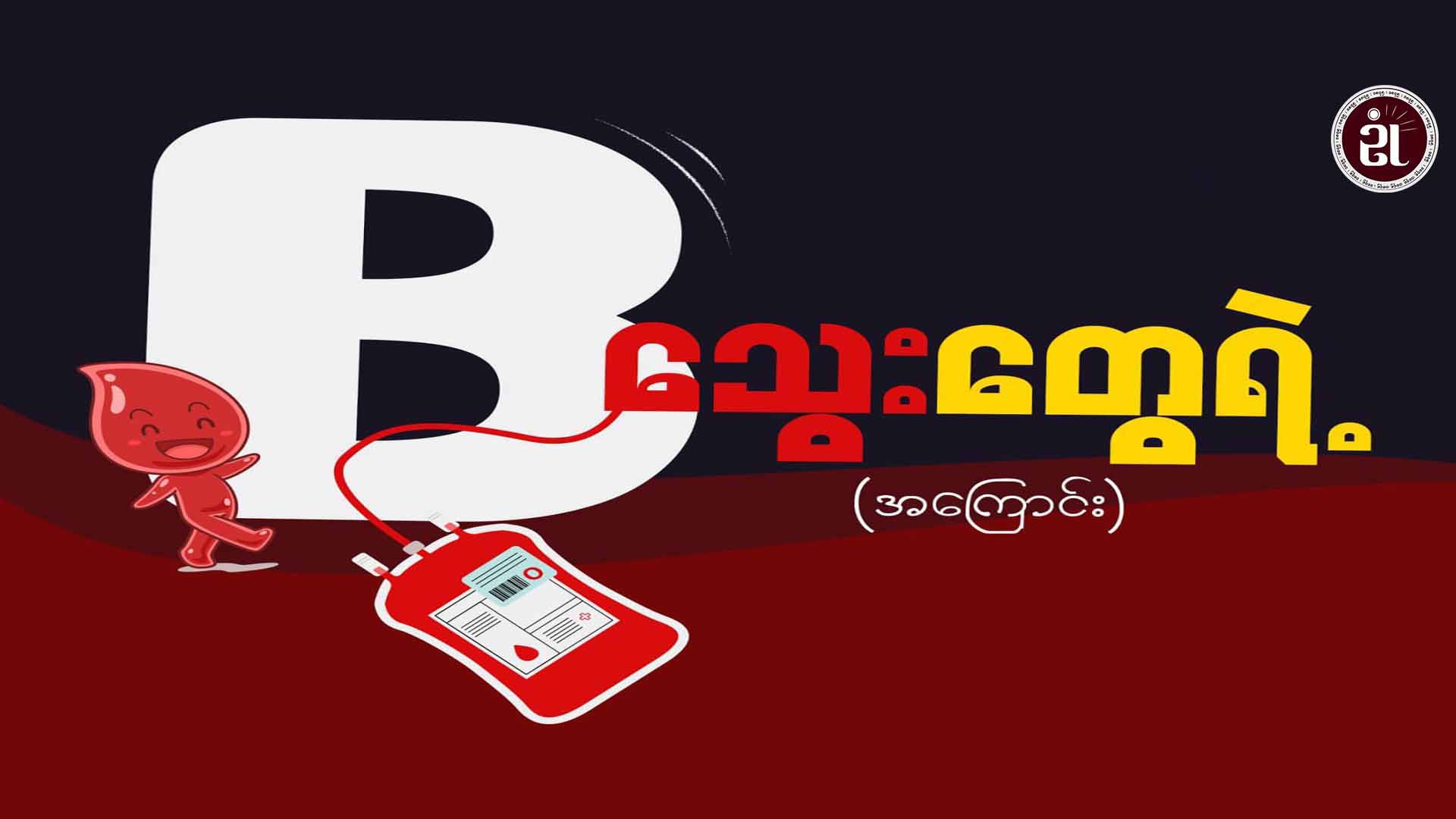 B သွေးတွေရဲ့အကြောင်း