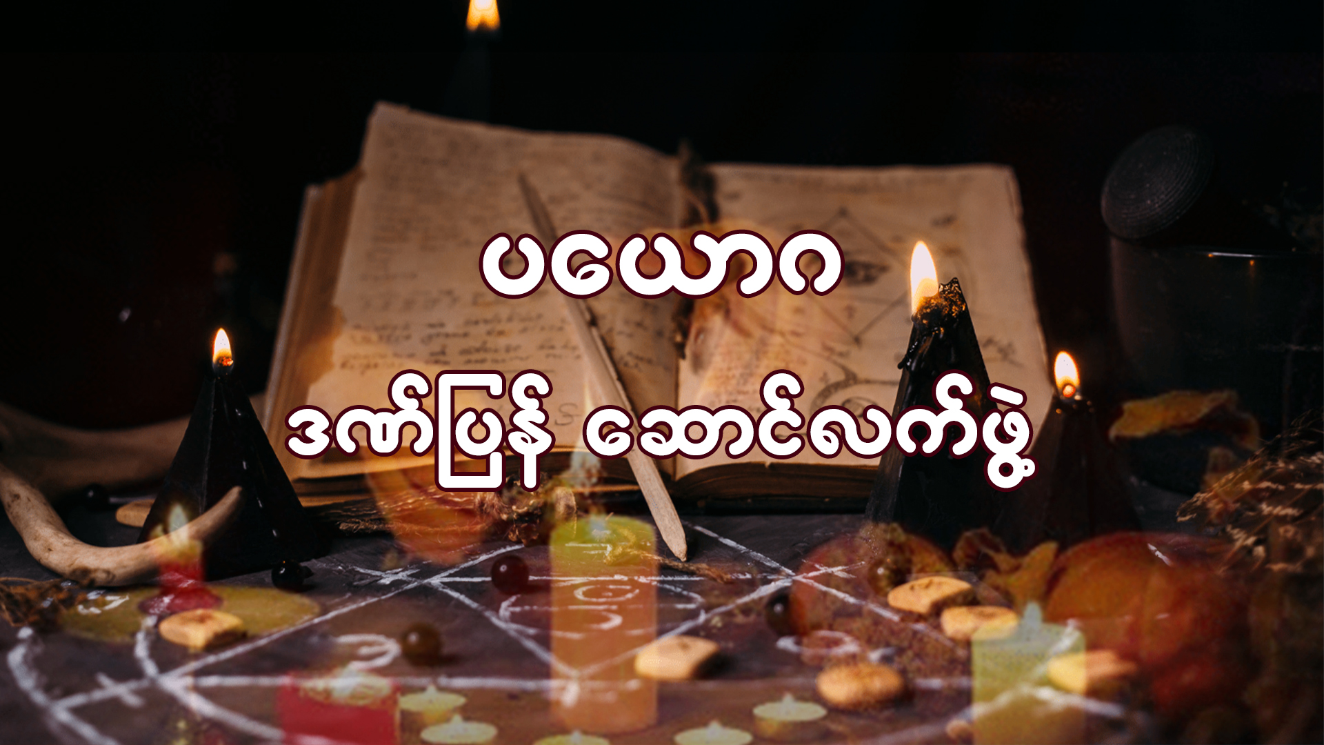 ပယောဂဒဏ်ပြန် ဆောင်လက်ဖွဲ့