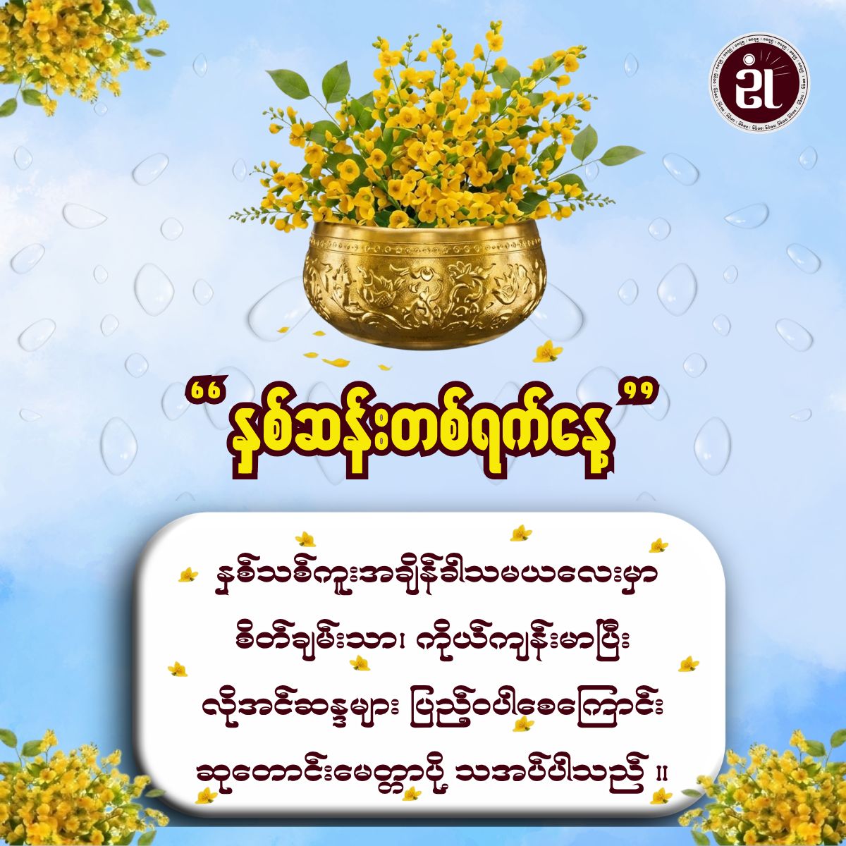 မဟာသင်္ကြန် နှစ်ဆန်းတစ်ရက်နေ့ အတွက် နှစ်သစ်ဆုတောင်း 🙏