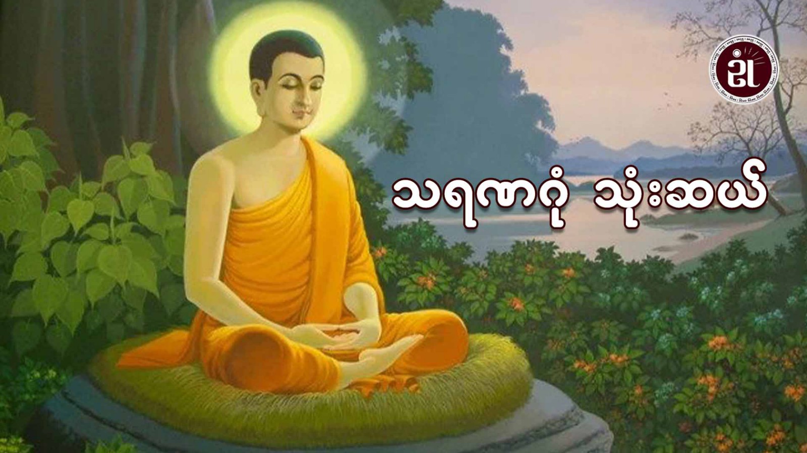 သရဏဂုံ သုံးဆယ်