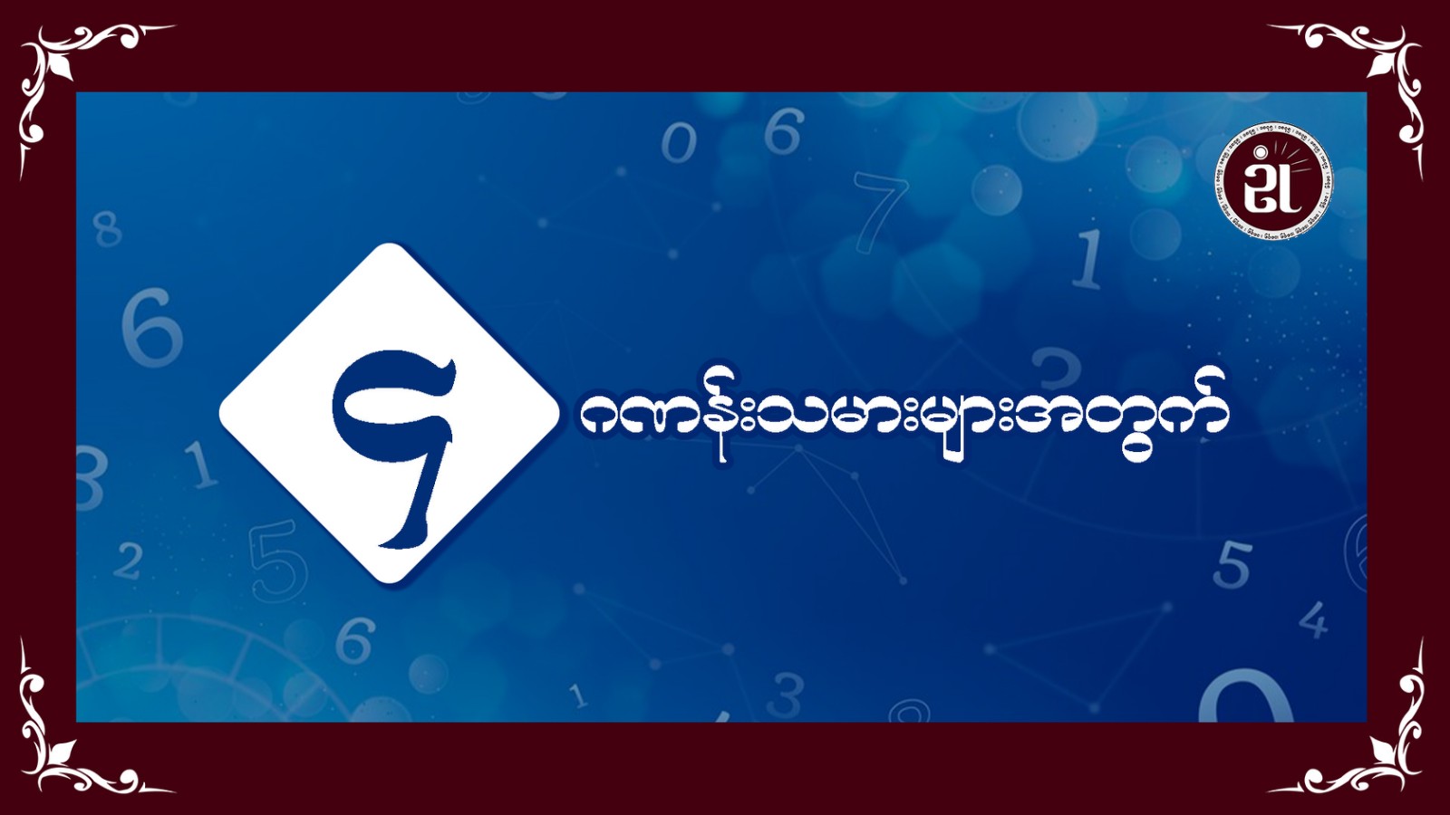 ၄ ဂဏန်းသမားများအတွက်