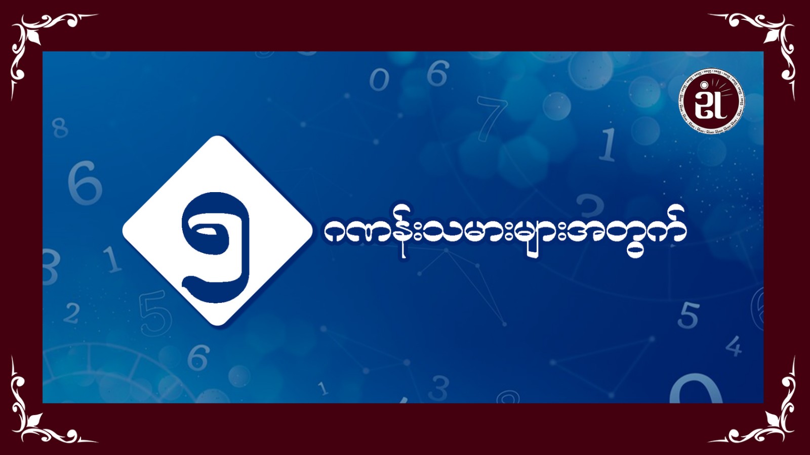 ၅ ဂဏန်းသမားများအတွက်
