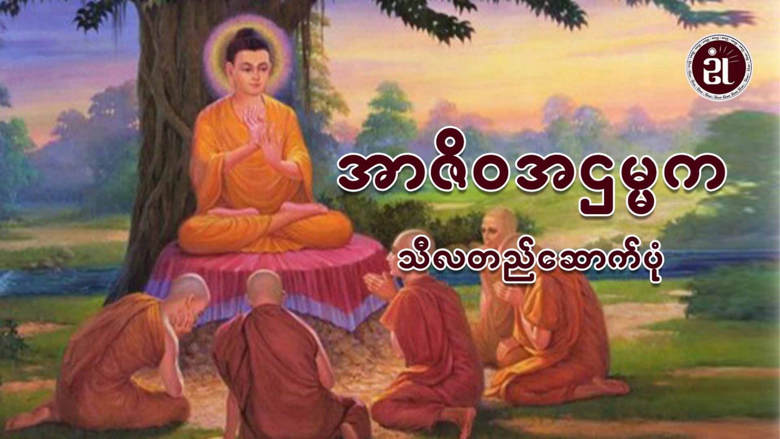 အာဇိဝအဌမ္မက သီလဆောက်တည်ပုံ