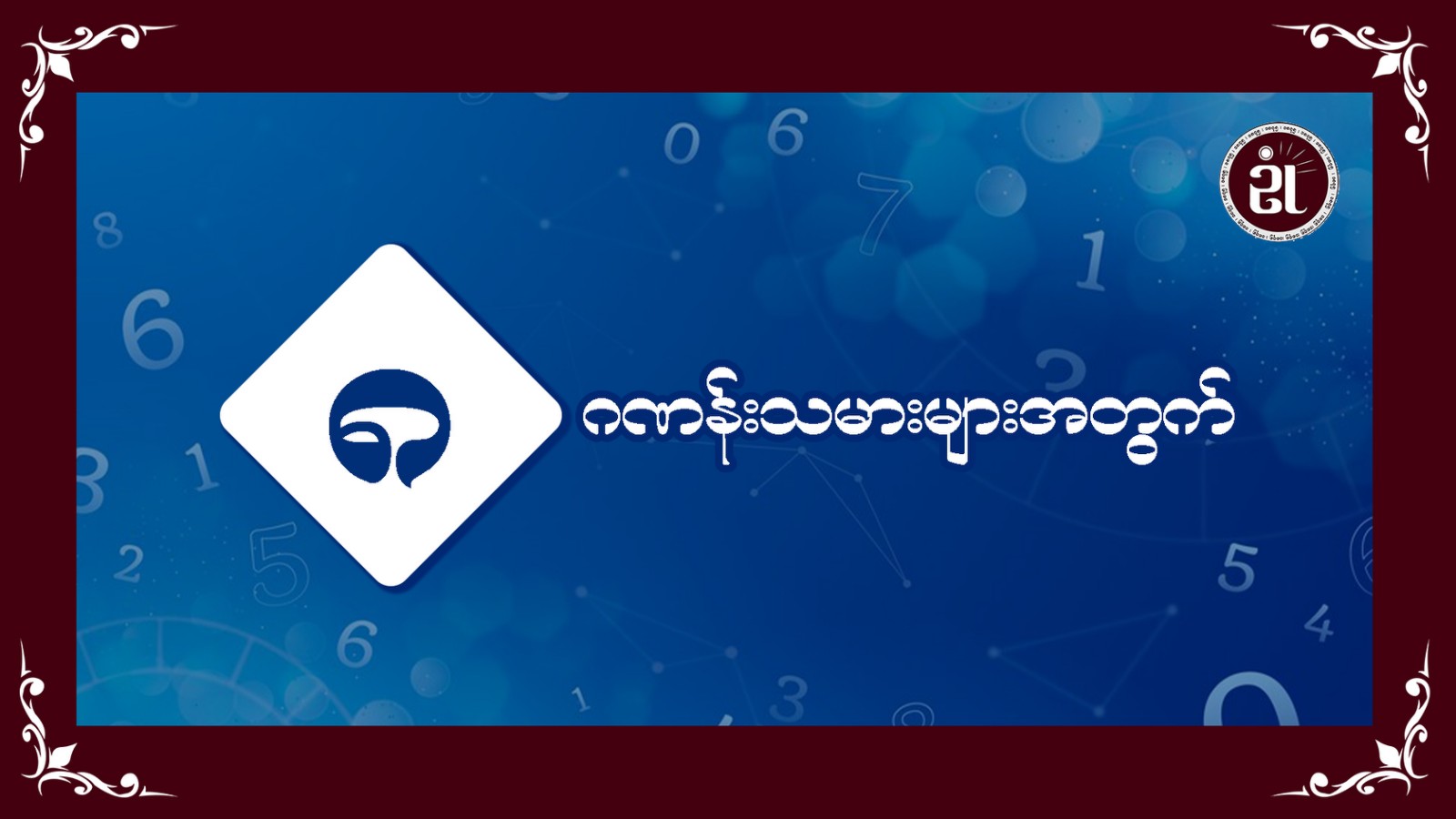 ၈ ဂဏန်းသမားများအတွက်