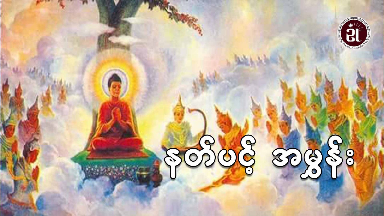 နတ်ပင့်အမွှန်း