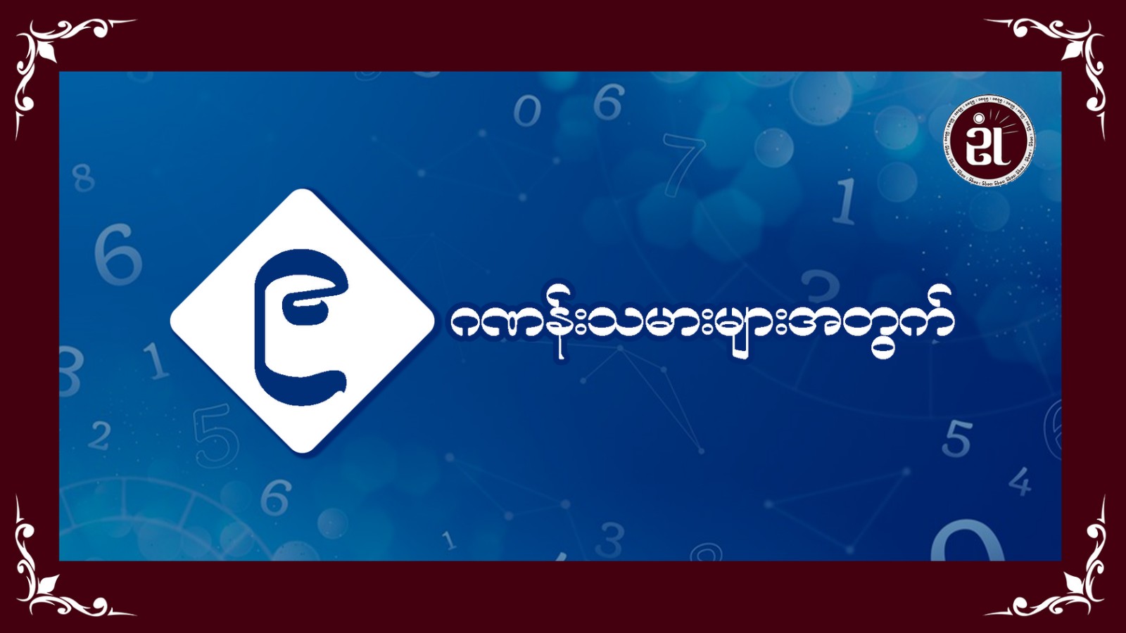 ၉ ဂဏန်းသမားများအတွက်