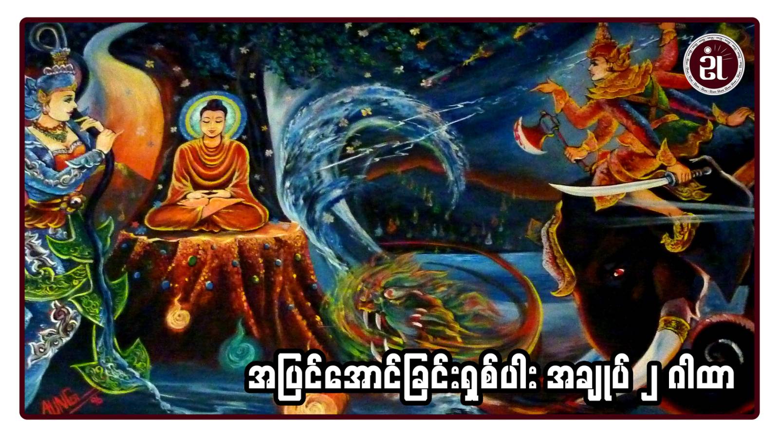 အပြင်အောင်ခြင်းရှစ်ပါး အချုပ် ၂ ဂါထာ