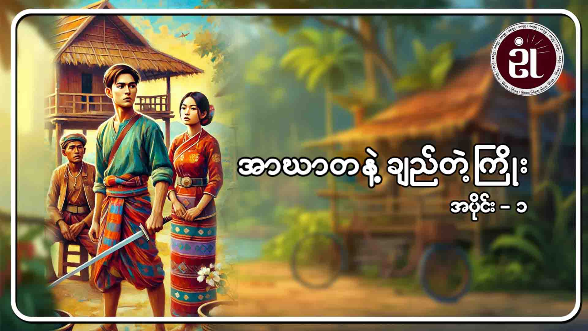 အာဃာတနဲ့ ချည်တဲ့ကြိုး အပိုင်း - ၁