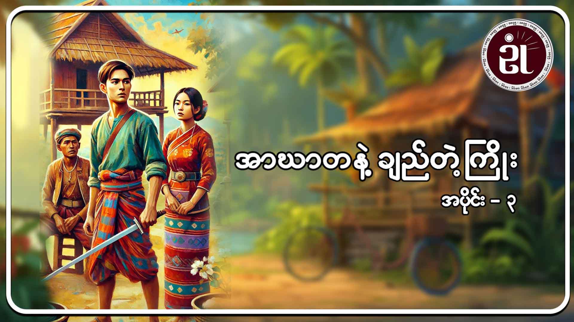 အာဃာတနဲ့ ချည်တဲ့ကြိုး အပိုင်း - ၃