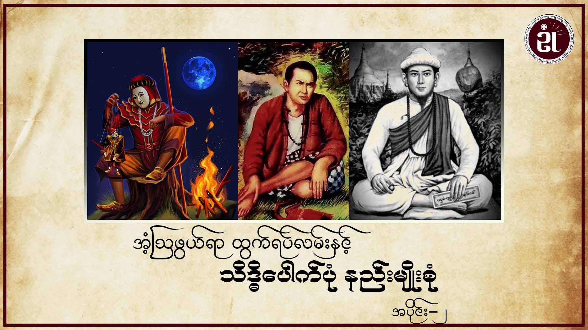အံ့ဩဖွယ်ရာ ထွက်ရပ်လမ်းနှင့် သိဒ္ဓိပေါက်ပုံနည်းမျိုးစုံ အပိုင်း - ၂