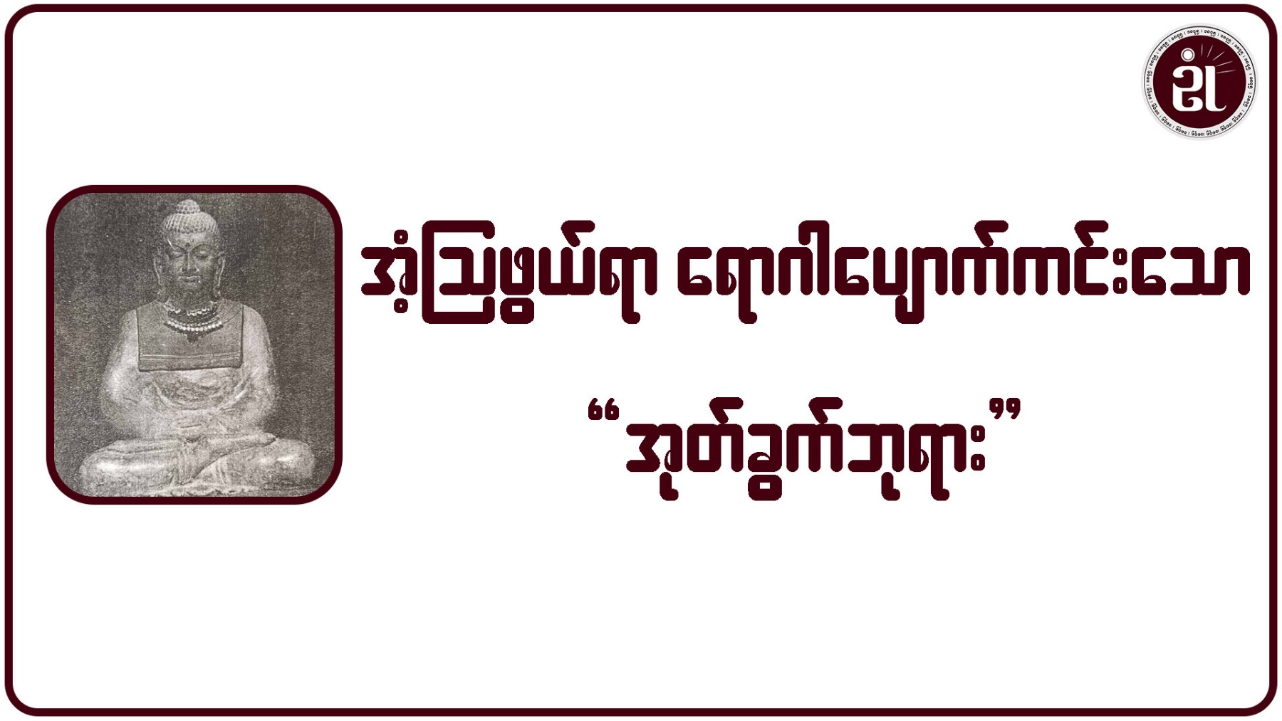 အံ့ဩဖွယ်ရာ ရောဂါပျောက်ကင်းသော 'အုတ်ခွက်ဘုရား'