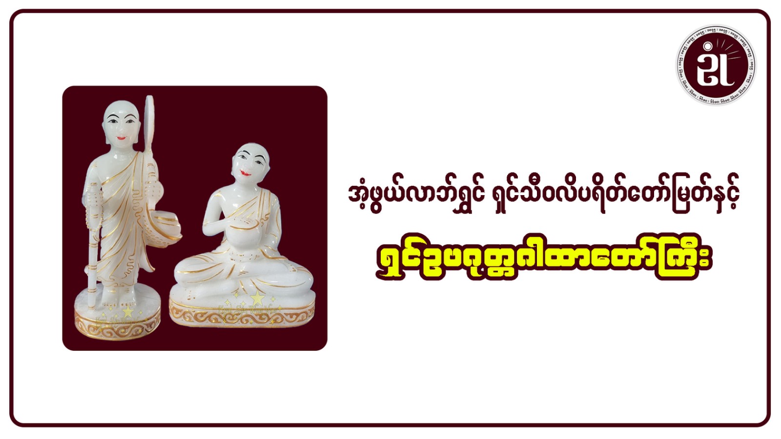 အံ့ဖွယ်လာဘ်ရွှင် သျှင်သီဝလိပရိတ်တော်မြတ်နှင့် ရှင်ဥပဂုတ္တဂါထာတော်ကြီး