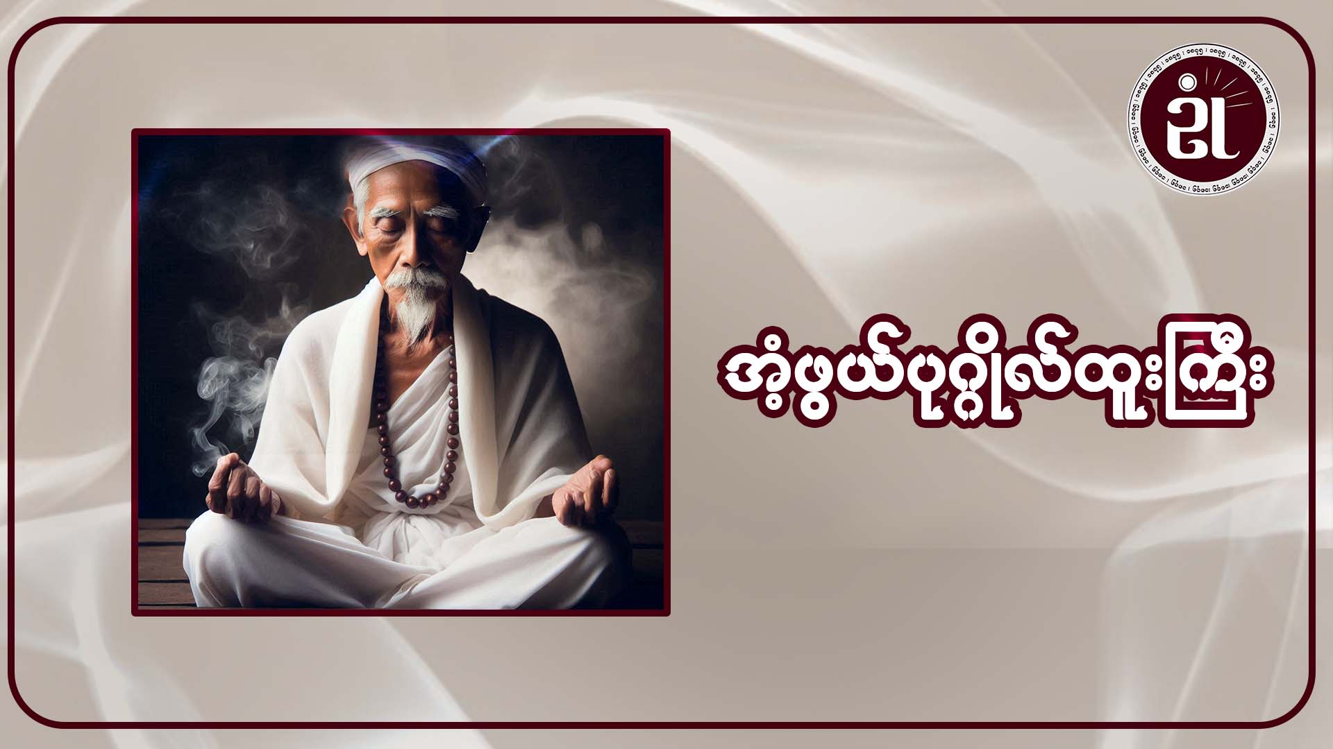 အံ့ဖွယ်ပုဂ္ဂိုလ်ထူးကြီး