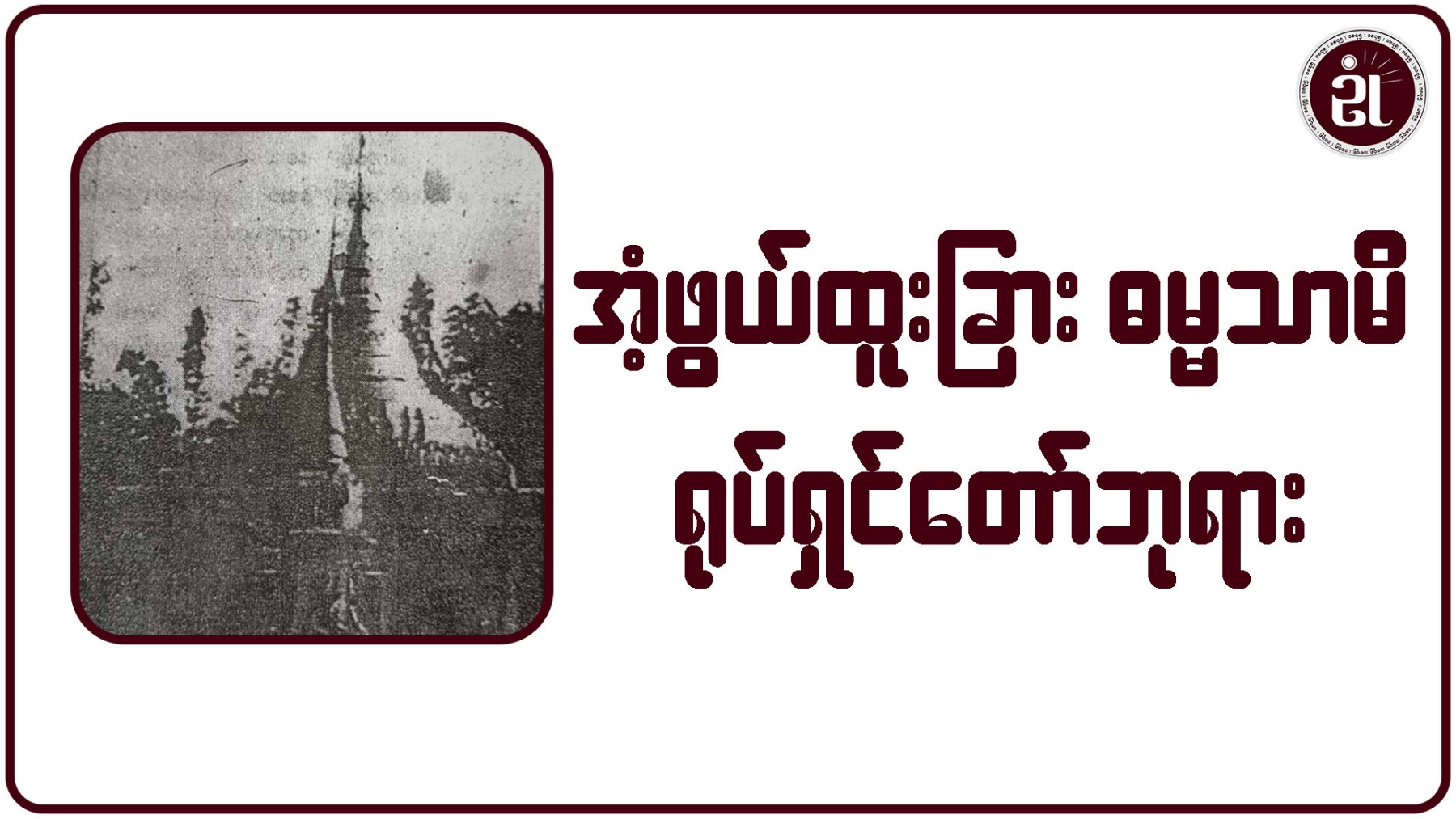 အံ့ဖွယ်ထူးခြား ဓမ္မသာမိ ရုပ်ရှင်တော်ဘုရား