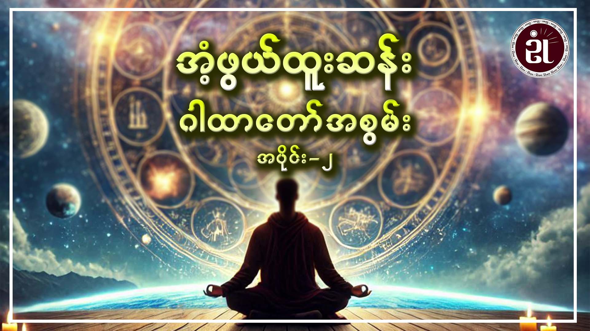 အံ့ဖွယ်ထူးဆန်း ဂါထာတော်အစွမ်း အပိုင်း - ၂