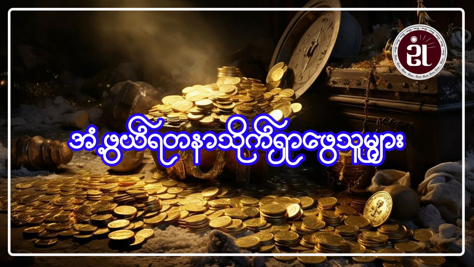 အံ့ဖွယ်ရတနာသိုက် ရှာဖွေသူများ