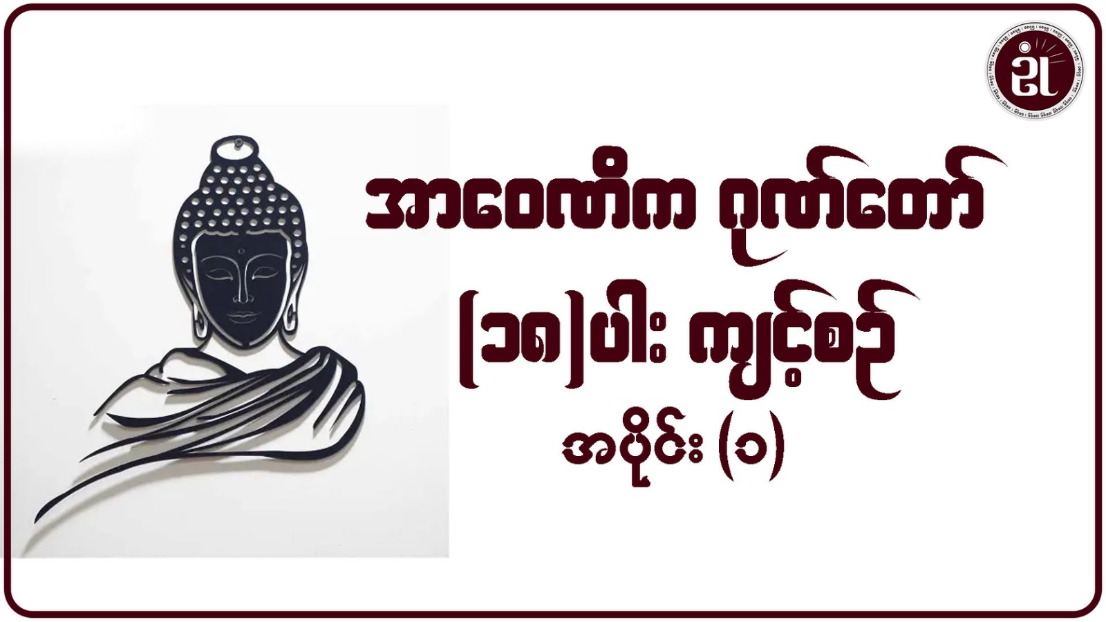 အာဝေဏိကဂုဏ်တော်(၁၈)ပါးကျင့်စဉ် အပိုင်း - ၁