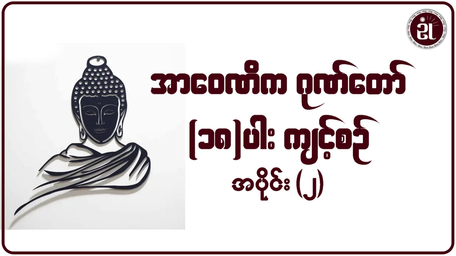 အာဝေဏိကဂုဏ်တော်(၁၈)ပါးကျင့်စဉ် အပိုင်း - ၂