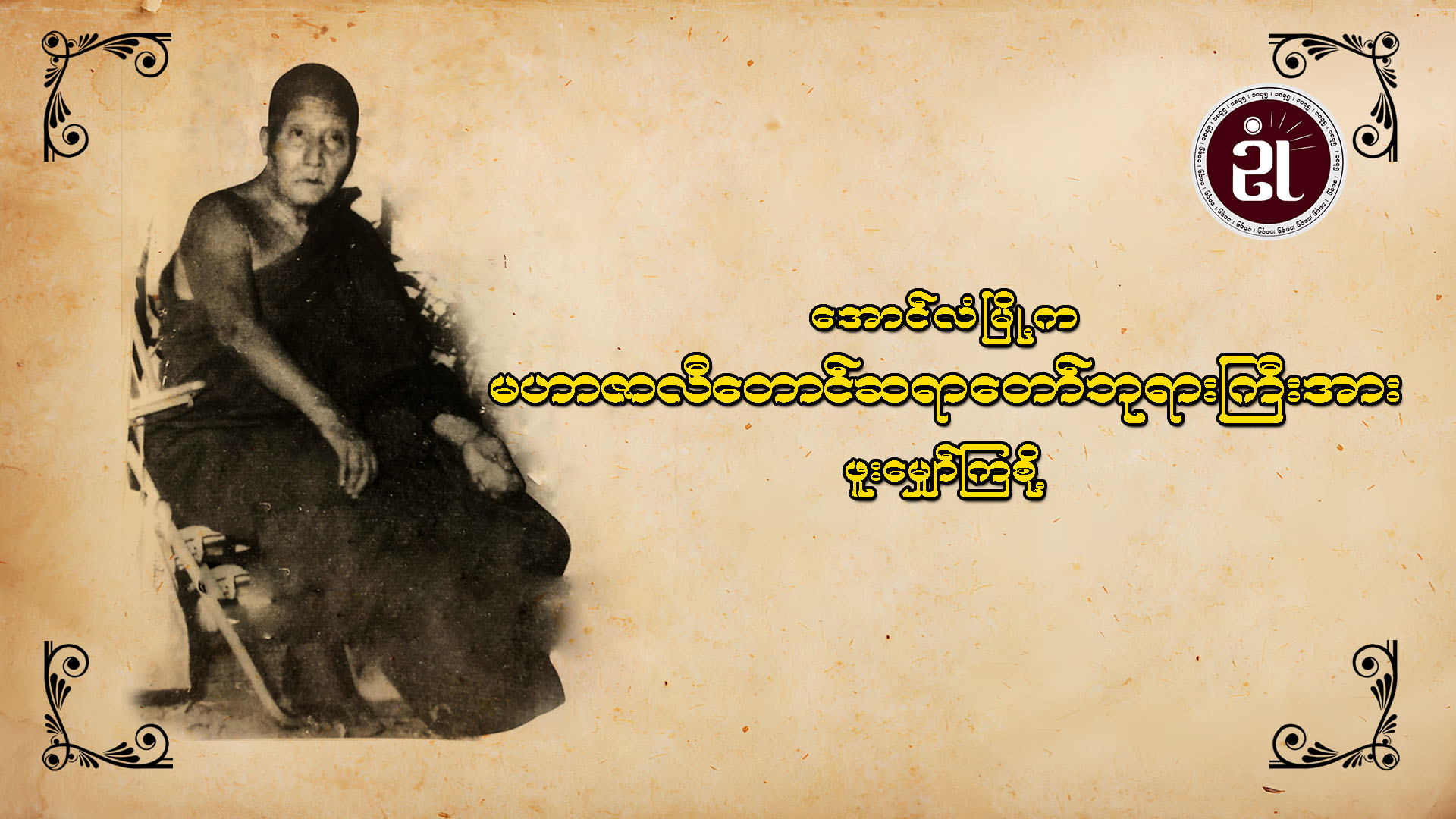 အောင်လံမြို့က မဟာဇာလီတောင် ဆရာတော်ဘုရားကြီးအား ရှိခိုးပူဇော်ဖူးမြော်ကြစို့။