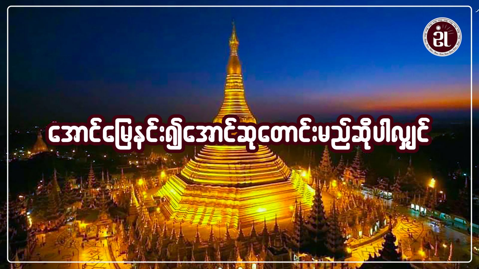 အောင်မြေနင်း၍ အောင်ဆုတောင်းမည်ဆိုပါလျှင်