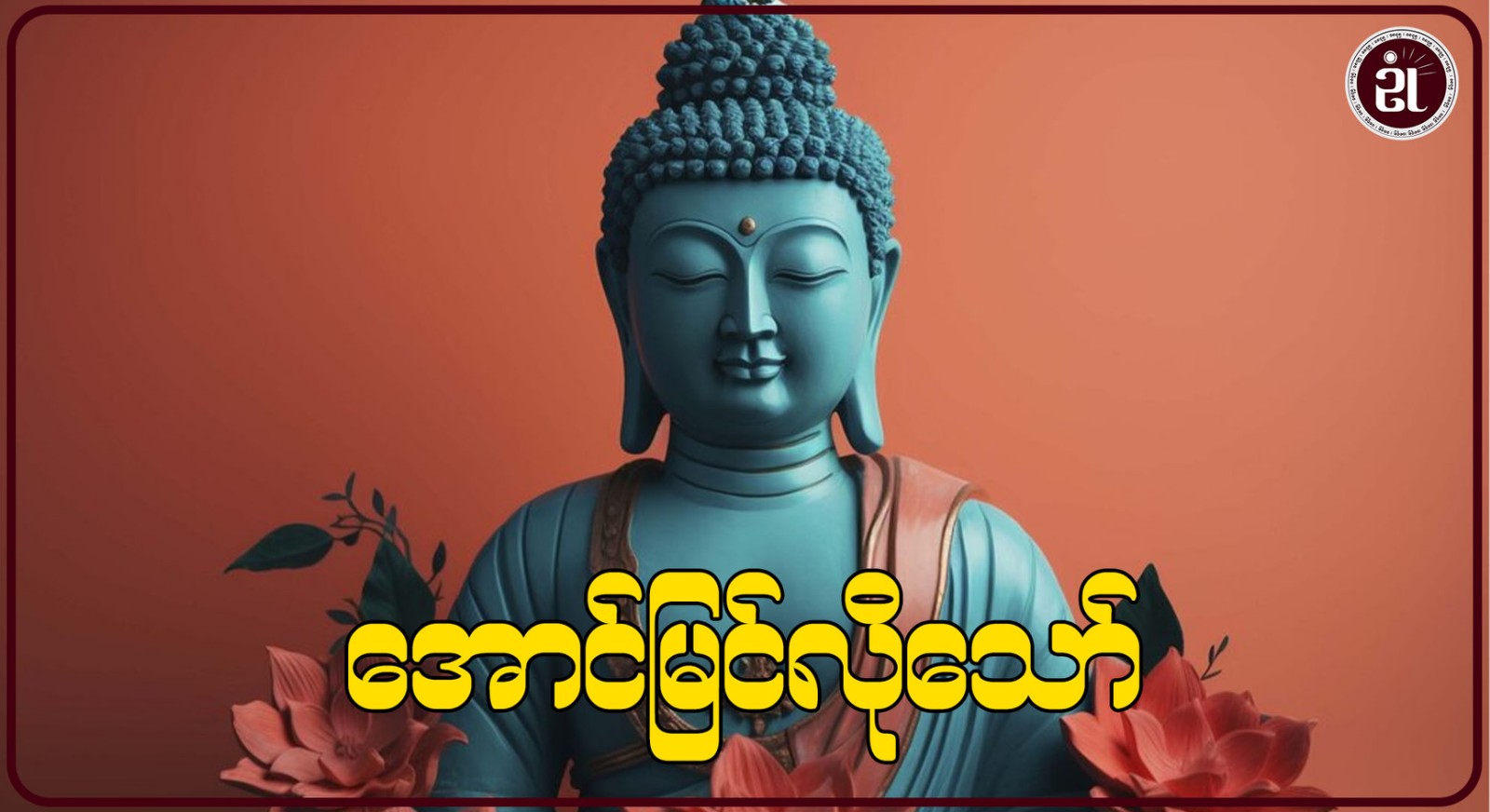 အောင်မြင်လိုသော်