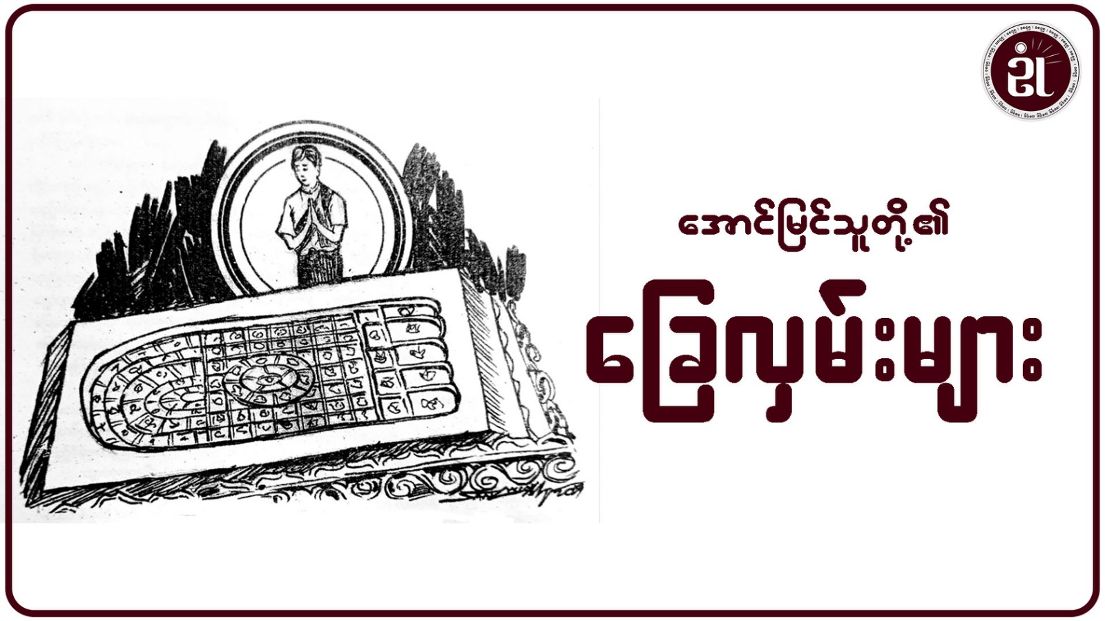 အောင်မြင်သူတို့၏ ခြေလှမ်းများ