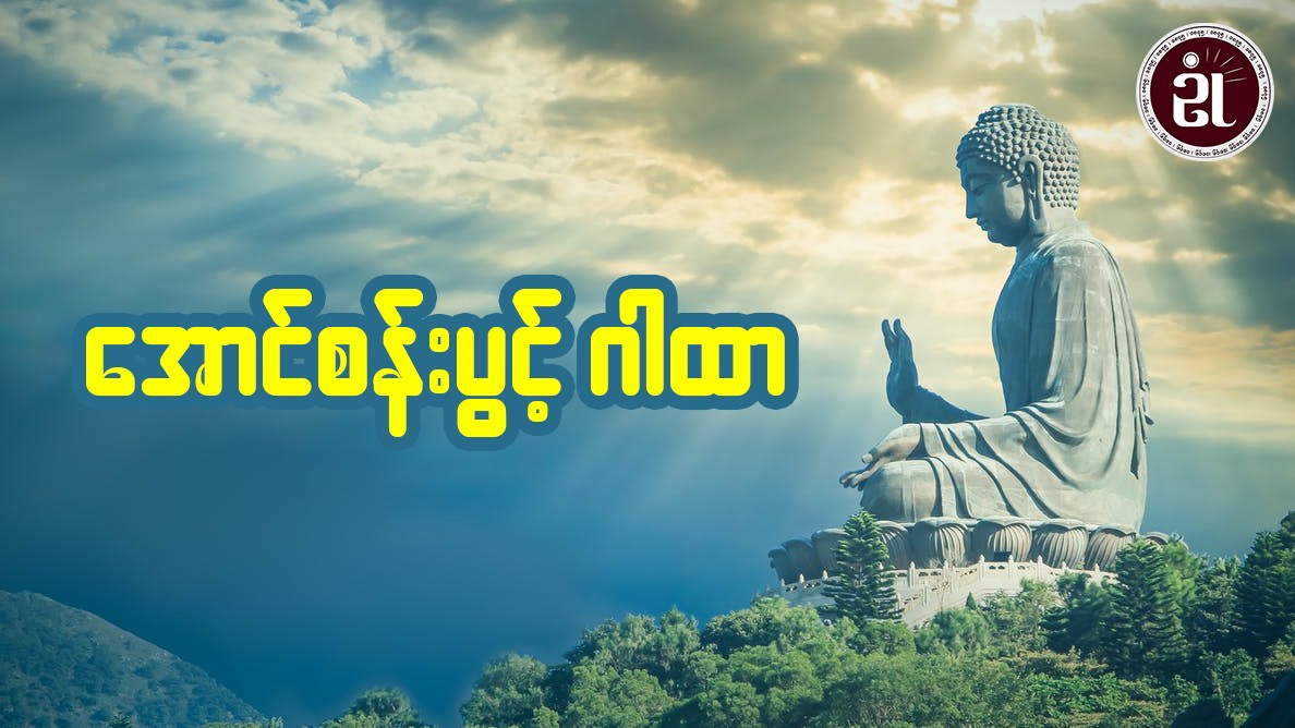 အောင်စန်းပွင့်ဂါထာ