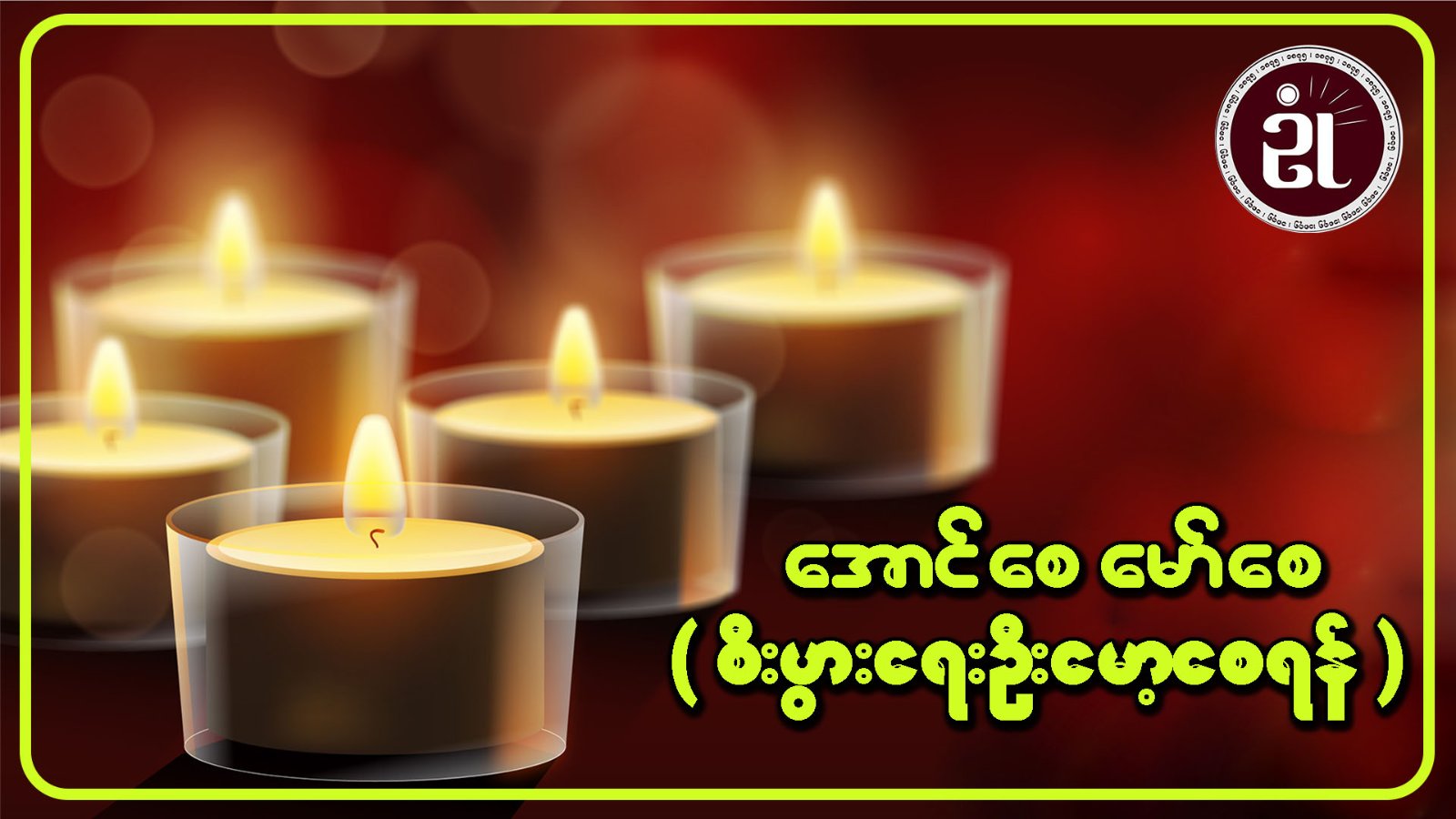 အောင်စေ မော်စေ (စီးပွားရေး ဦးမော့စေရန်)
