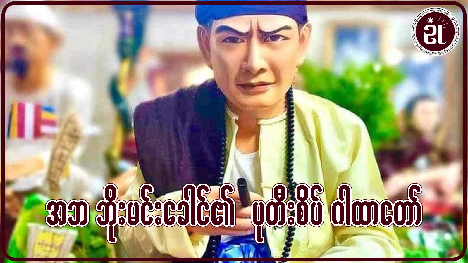 အဘဘိုးမင်းခေါင်၏ ပုတီးစိပ်ဂါထာတော်