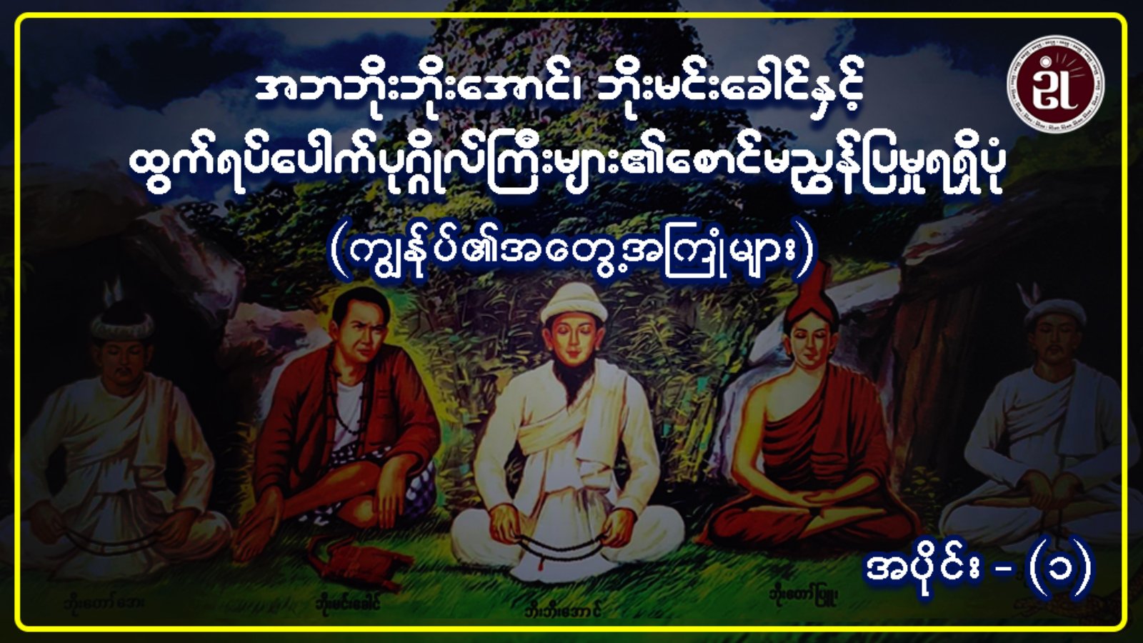 အဘဘိုးဘိုးအောင်၊ ဘိုးမင်းခေါင်နှင့် ထွက်ရပ်ပေါက် ပုဂ္ဂိုလ်ကြီးများ၏ စောင်မညွှန်ပြမှုရရှိပုံ အပိုင်း - ၁