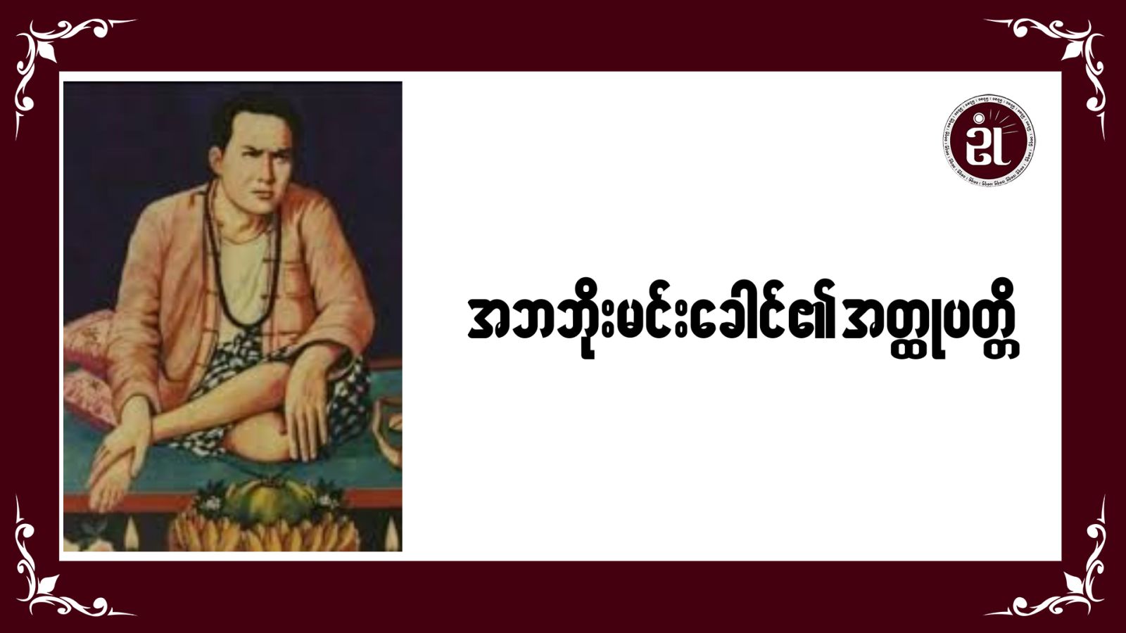 အဘဘိုးမင်းခေါင်၏ အတ္တုပတ္တိ